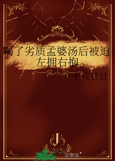 喝了劣質孟婆湯後被迫左擁右抱