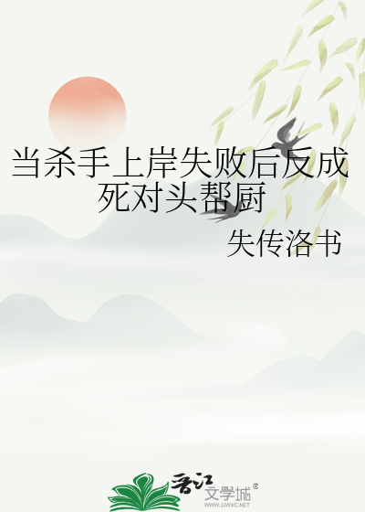當殺手上岸失敗後反成死對頭幫廚