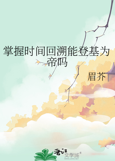 掌握時間回溯能登基為帝嗎