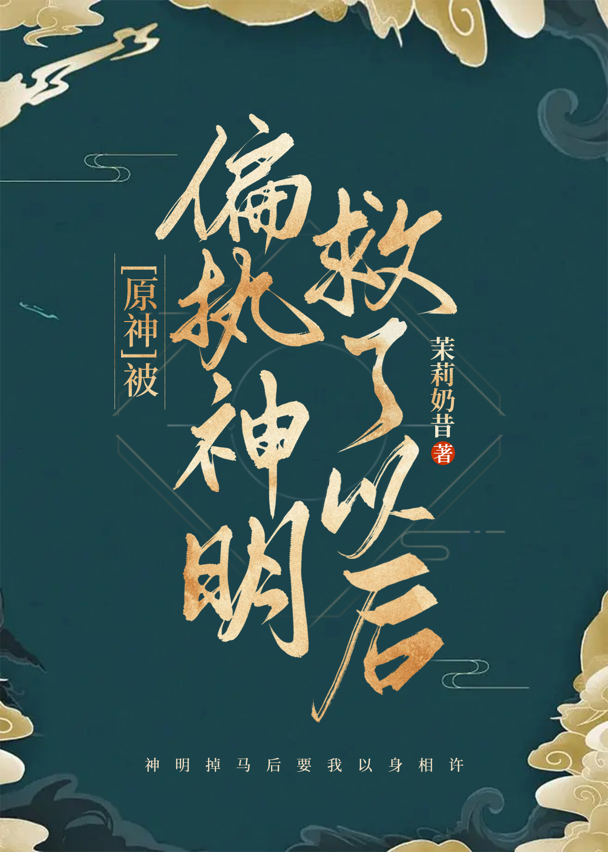 [原神]被偏執神明救了以後