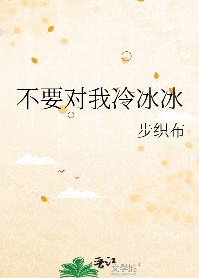 不要對我冷冰冰