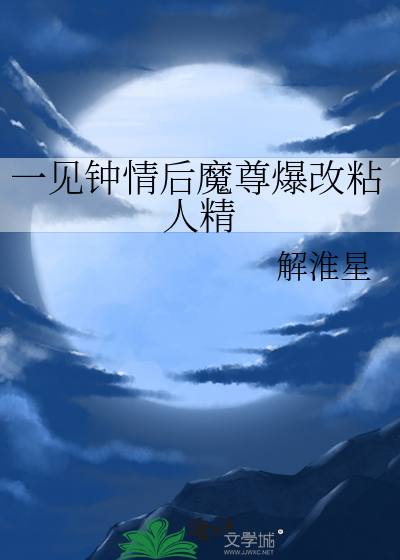 一見鐘情後魔尊爆改粘人精