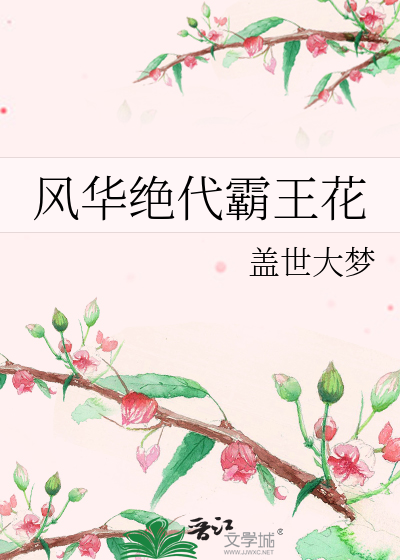 風華絕代霸王花