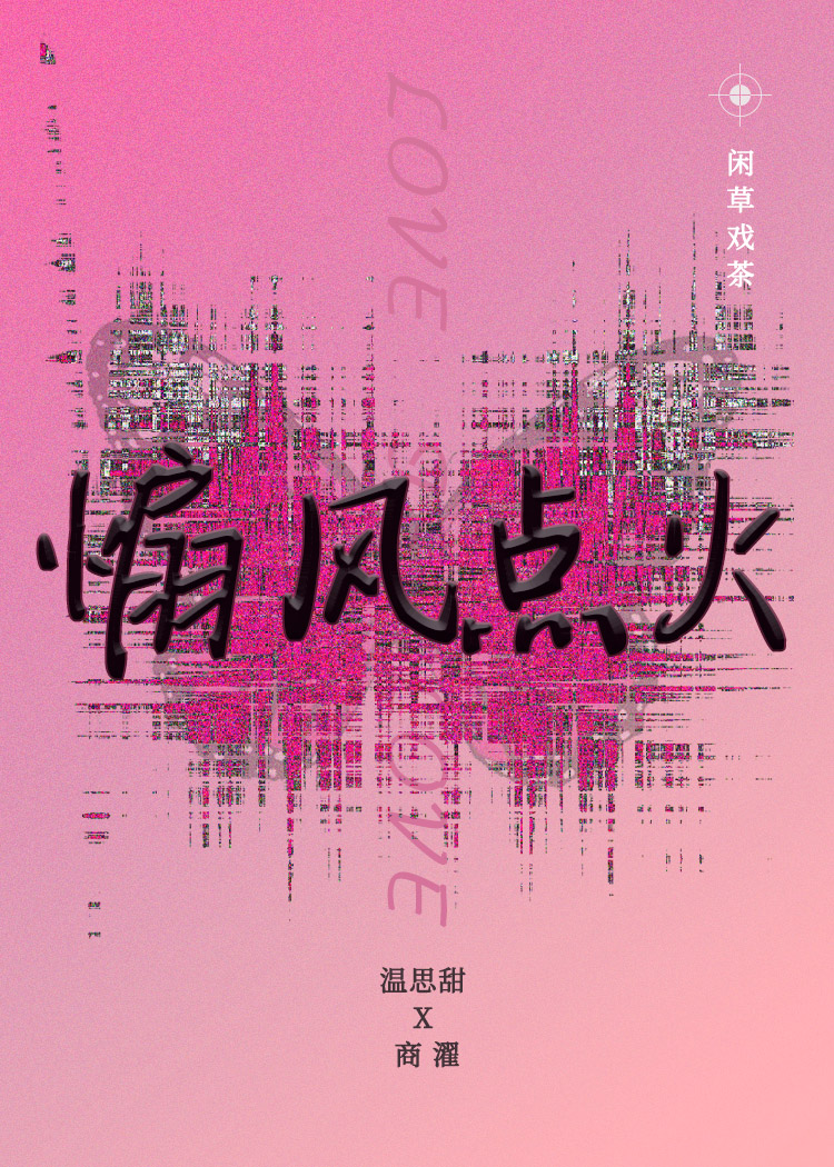 煽風點火[先婚後愛]
