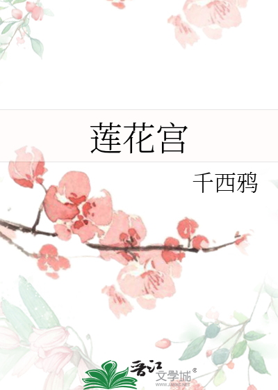 蓮花宮