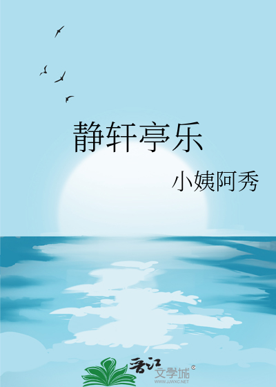 靜軒亭樂