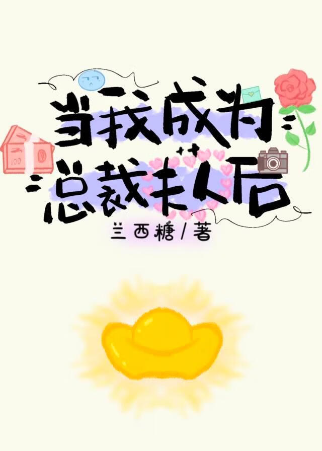 當我成為總裁夫人後