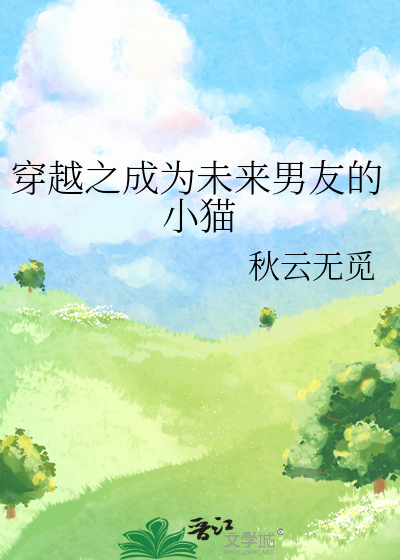 穿越之成為未來男友的小貓
