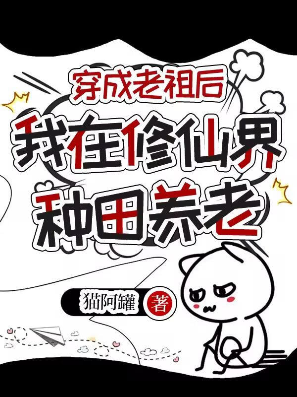 穿成老祖後，我在修仙界種田養老