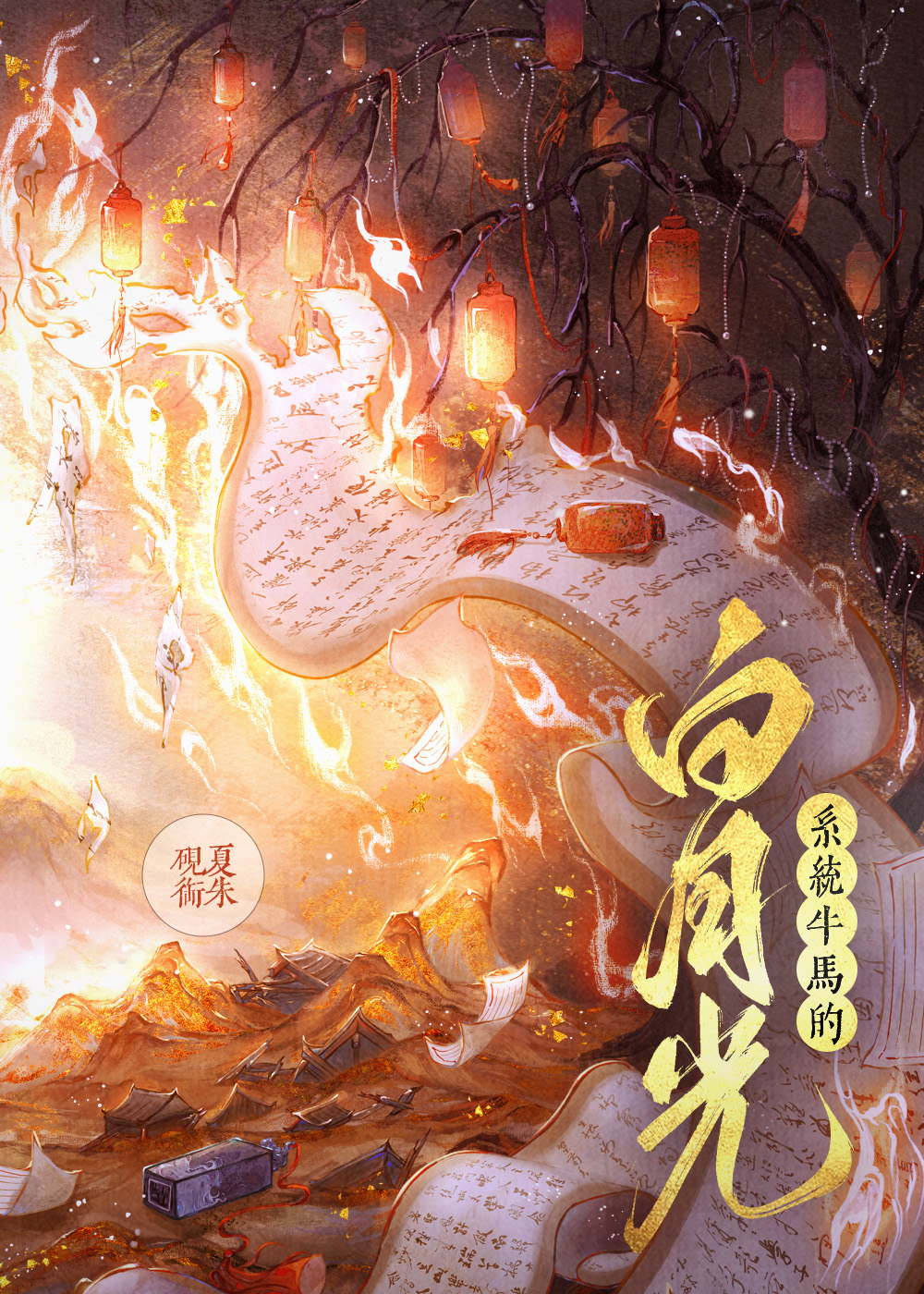 系統牛馬的白月光