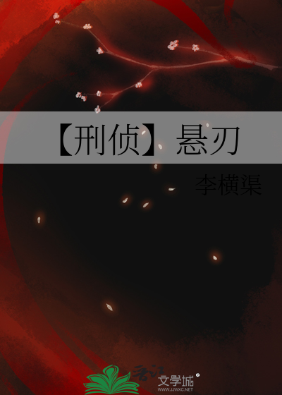 【刑偵】懸刃