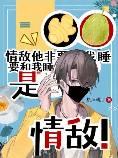 情敵他非要和我睡