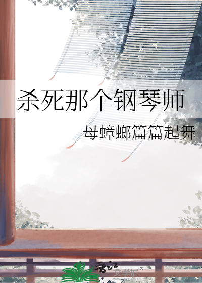 殺死那個鋼琴師