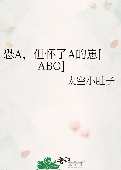 恐A，但懷了A的崽[ABO]