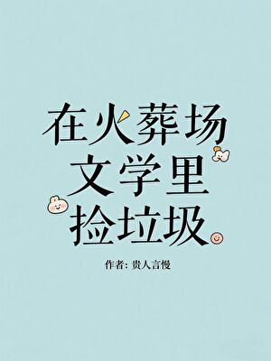 在火葬場文學裡撿垃圾