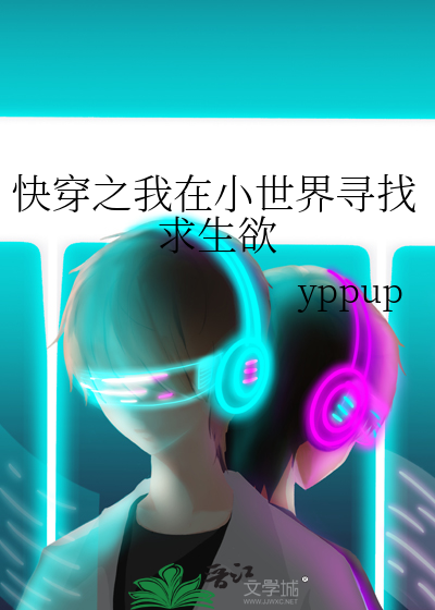 快穿之我在小世界尋找求生欲