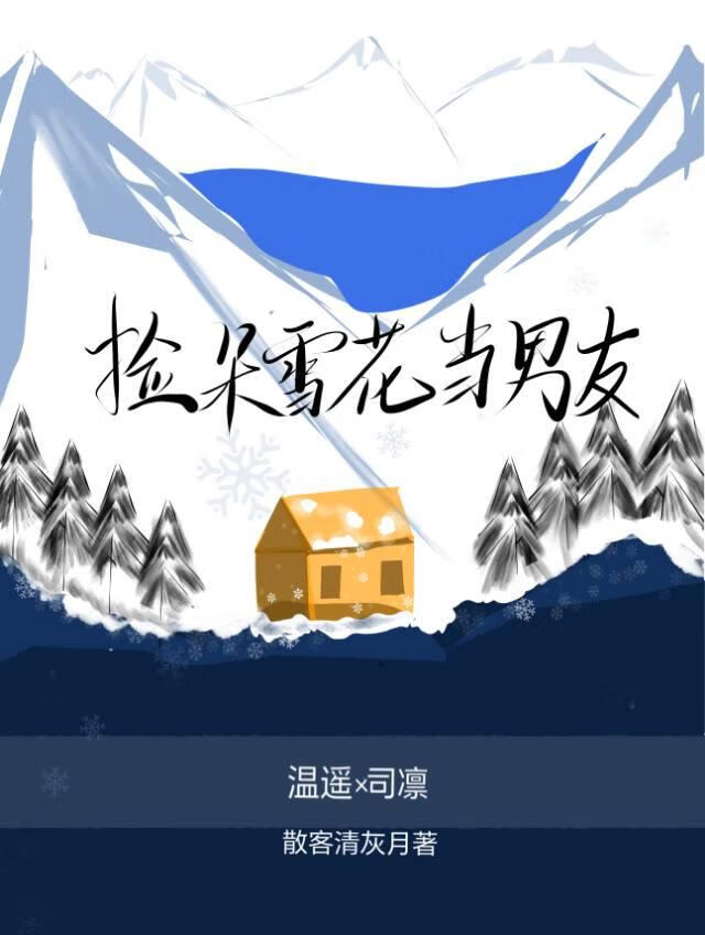 撿朵雪花當男友〔童話風〕