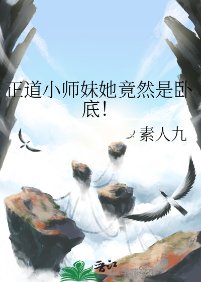 正道小師妹她竟然是卧底！