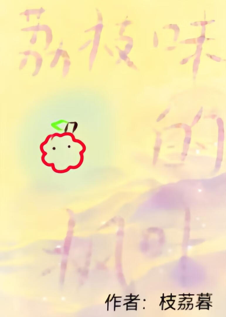 荔枝味的楓葉