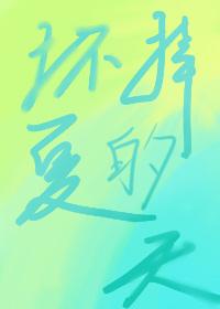 壞掉的夏天