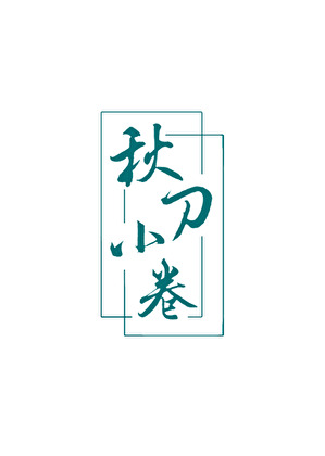 綜國産預備軍
