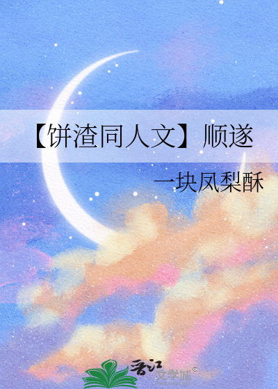 【餅渣同人文】順遂