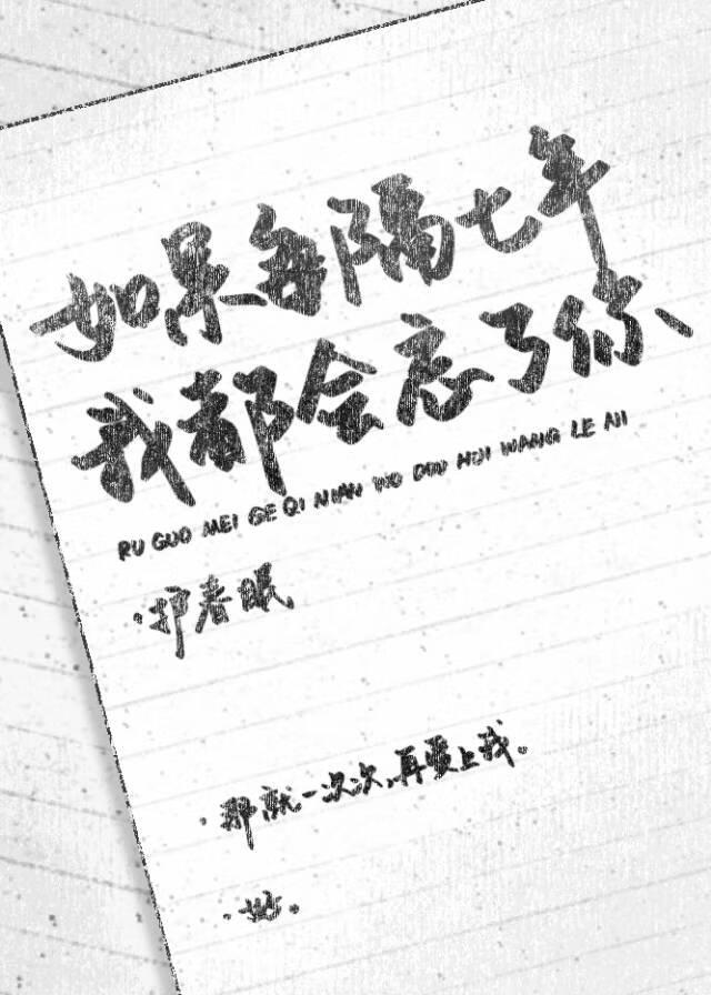 如果每隔七年我都會忘了你