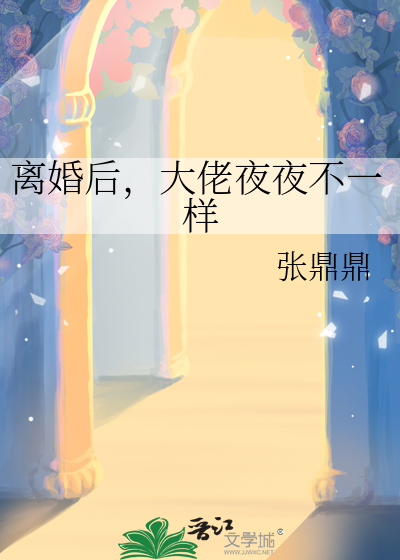 離婚後，大佬夜夜不一樣
