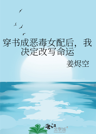穿書成惡毒女配後，我決定改寫命運
