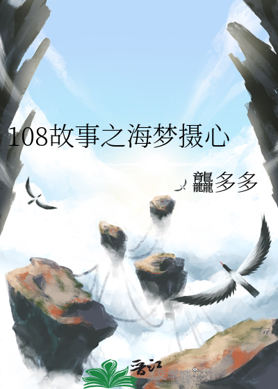 108故事之海夢攝心