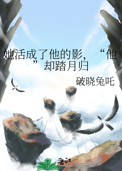 她活成了他的影，“他”卻踏月歸