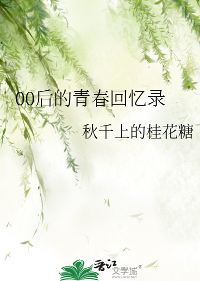 00後的青春回憶錄