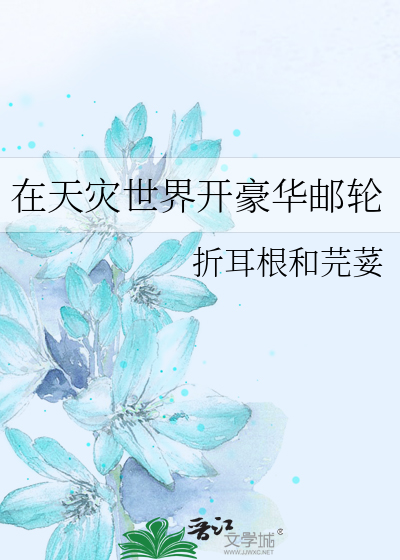 在天災世界開豪華郵輪
