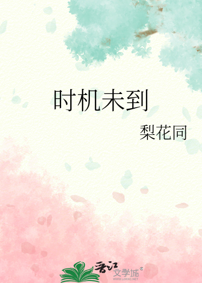 時機未到