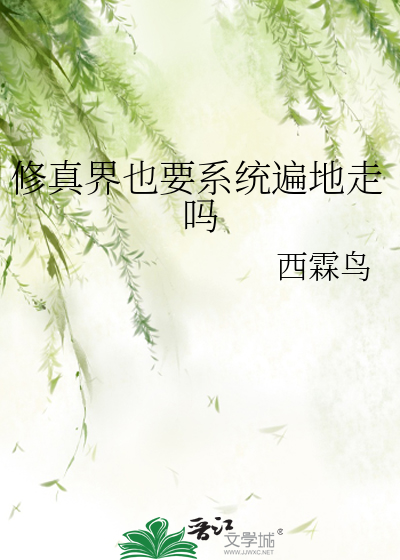 修真界也要系統遍地走嗎