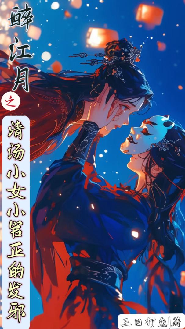 醉江月之清湯小女官正的發邪