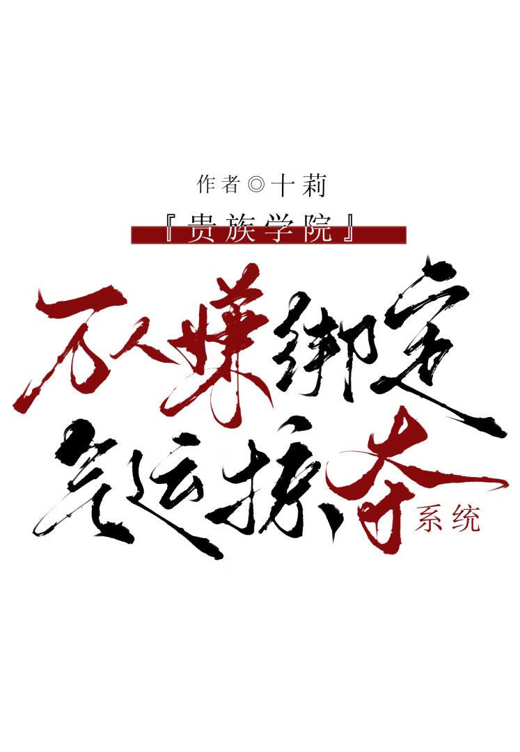 貴族學院萬人嫌綁定氣運掠奪系統