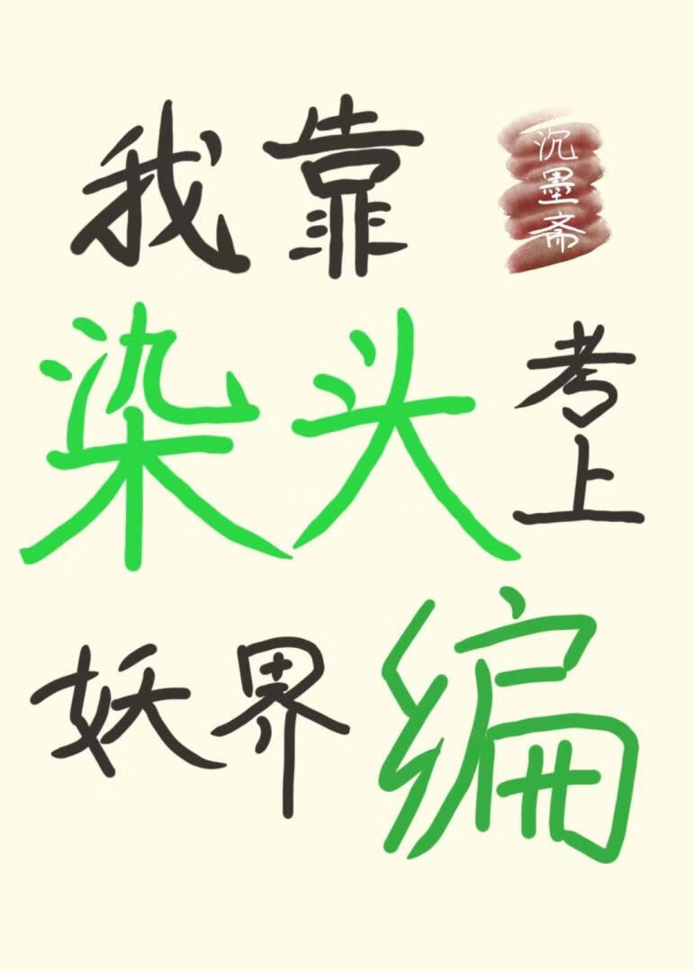我靠染頭考上妖界編