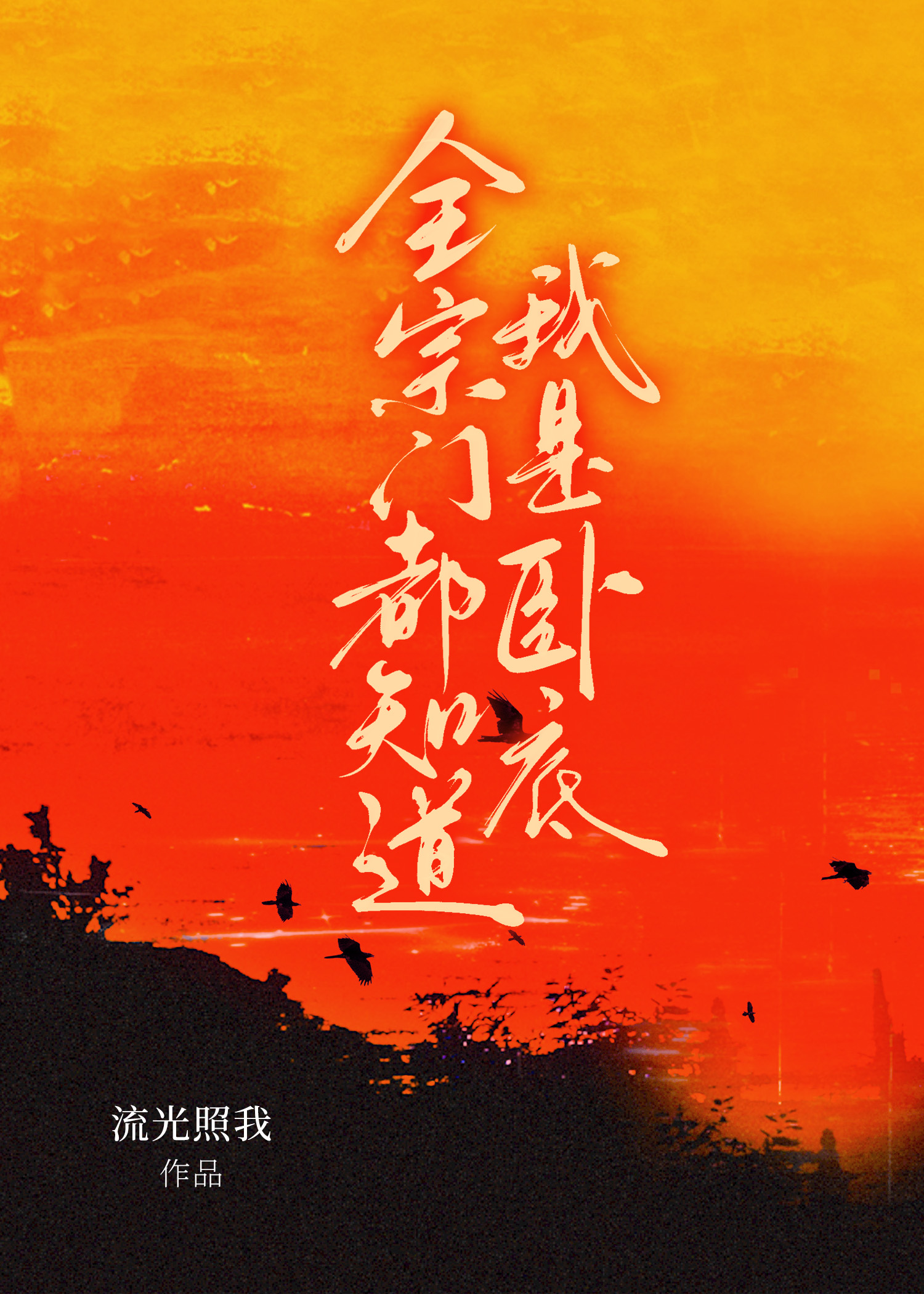 全宗門都知道我是卧底？！