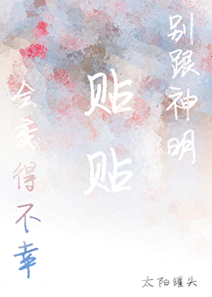 别跟神明貼貼會變得不幸
