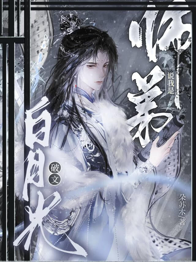 師弟說我是限制文白月光