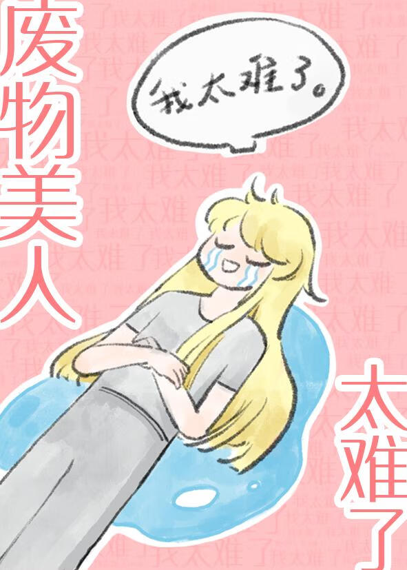 廢物美人太難了[星際]