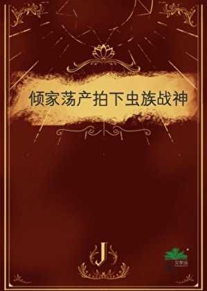 傾家蕩産拍下蟲族戰神