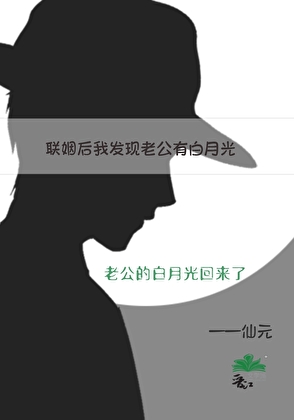 聯姻三年，我發現老公有白月光