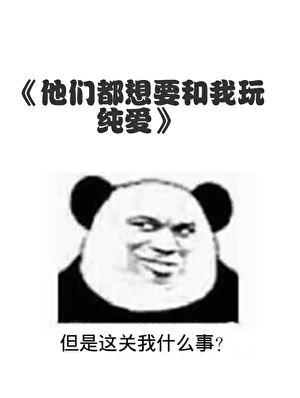 他們想要和我玩純愛（gb）
