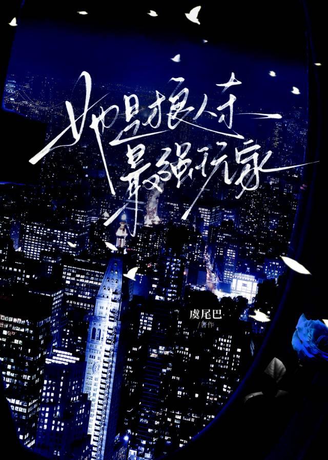 她是狼人殺最強玩家
