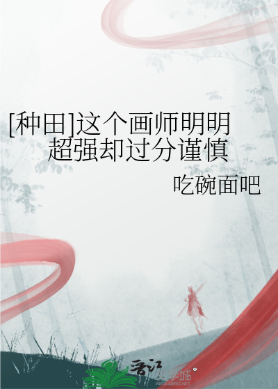 [種田]這個畫師明明超強卻過分謹慎