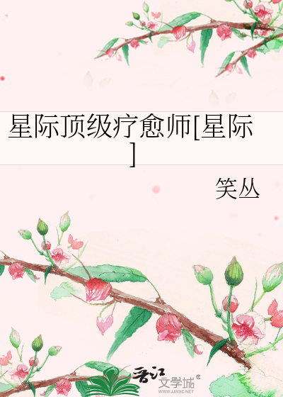 星際頂級療愈師[星際]