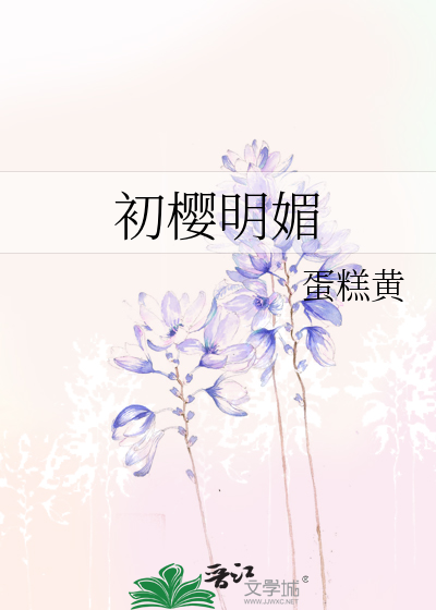 初櫻明媚