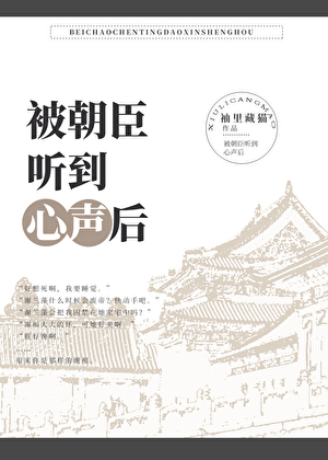 被朝臣聽到心聲後